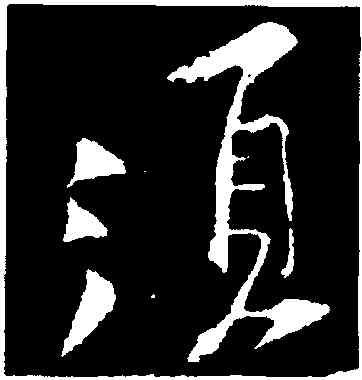 須,黃庭堅,書法字典